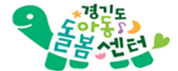 경기도아동돌봄센터